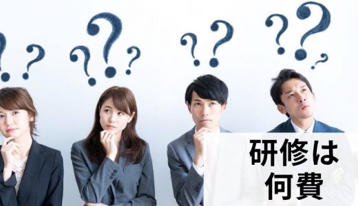 研修に関連する費用は（勘定科目で）何費？