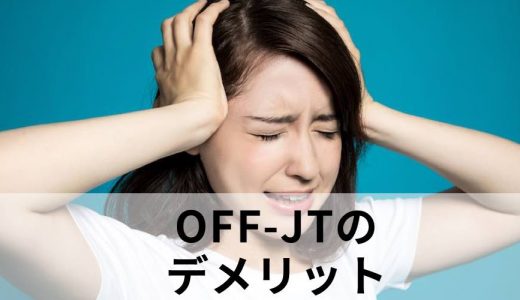 OFF-JTのデメリットについて教えてください。