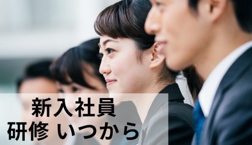 新入社員（新卒社員）の研修期間はいつからいつまで？