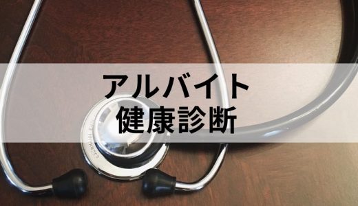 アルバイトの従業員も健康診断の必要はありますか？