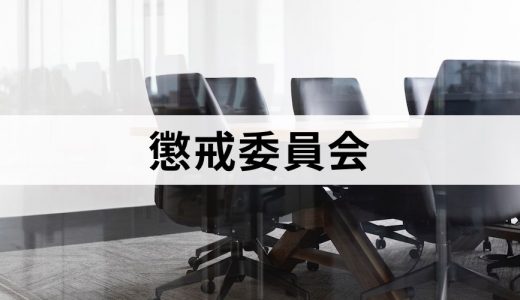 懲戒委員会設置の流れ・進め方は？