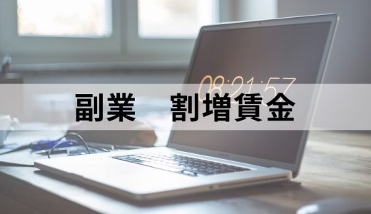 兼業・副業社員の残業代（割増賃金）はどちらの会社が払う？