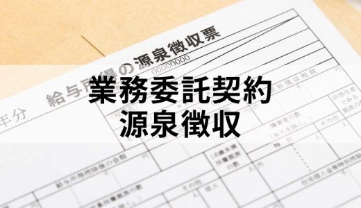 業務委託契約に源泉徴収は必要？ 対象は？ 計算方法は？