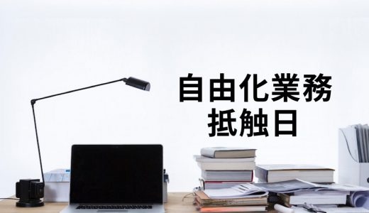 一般派遣（自由化業務）の抵触日までの期間はどのくらい？