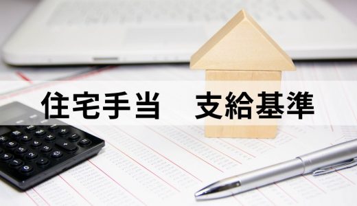 住宅手当の支給基準はどうする？ 距離？ 一人暮らし？