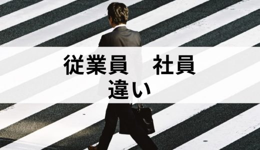 【従業員】と【社員】に意味の違いはある？