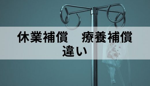 休業補償と療養補償の違いはなんですか？