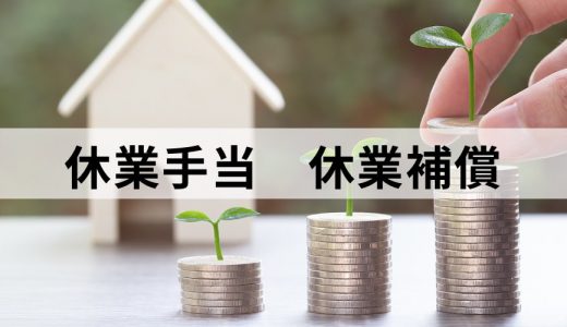 休業手当と休業補償の違いは何ですか？