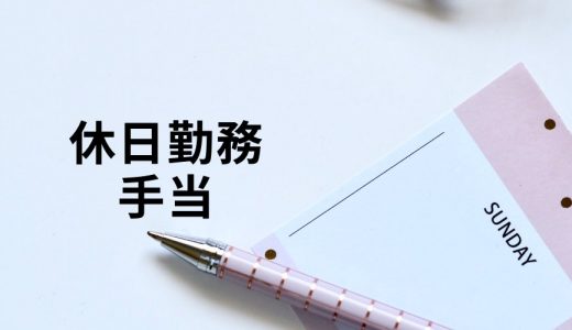 休日出勤/休日勤務の手当はいくらになる？