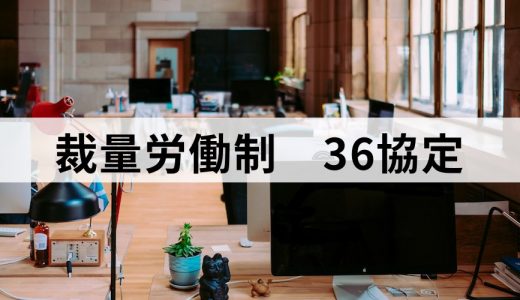 裁量労働制と36協定の関係とは？