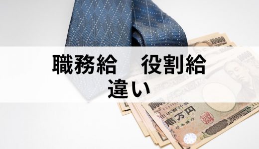 役割給と職務給の違いはなんですか？