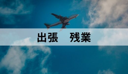 出張中の残業代ってどうなる？