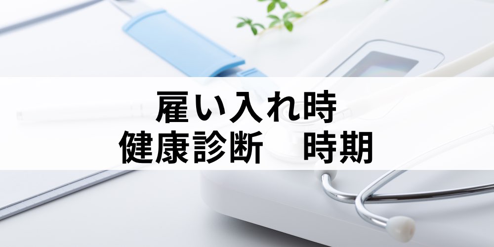 雇い 入れ 時 健康 診断 安い