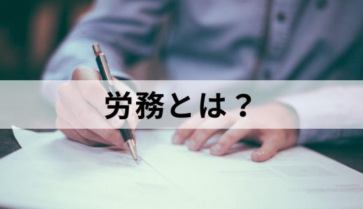 労務とは？【仕事内容を簡単に】人事との違い、向いている人