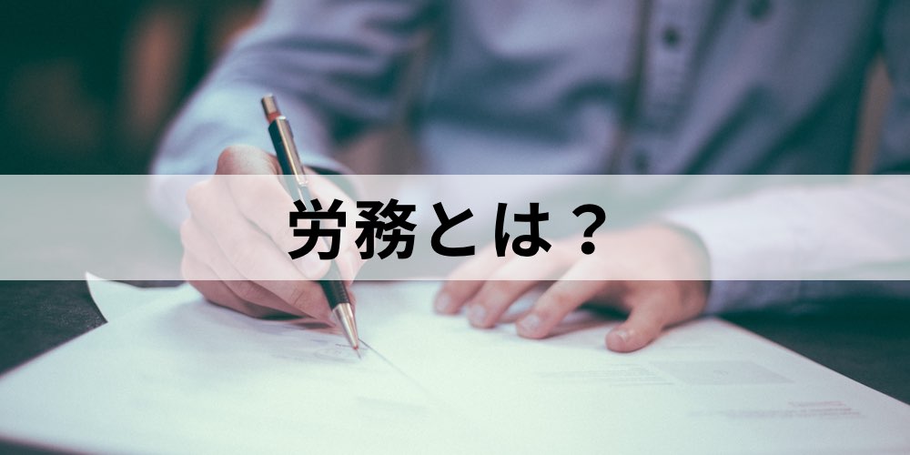 労務課