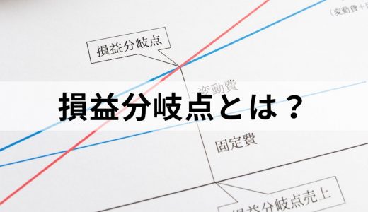 損益分岐点とは？【計算方法をわかりやすく】売上高、計算式