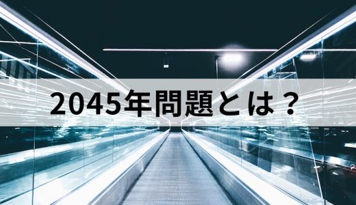 2045年問題とは？【AIが人間を超える？】シンギュラリティ