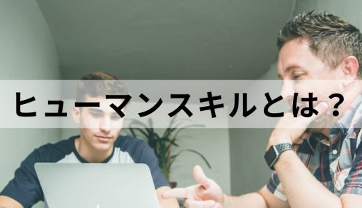 ヒューマンスキル（対人関係能力）とは？【簡単に】種類一覧