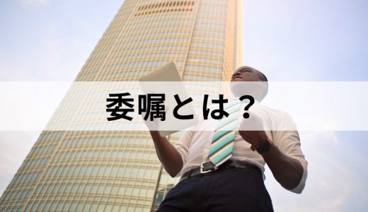 委嘱とは？【意味や使い方を簡単に】任命・委任・委託との違い