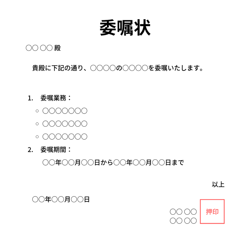 委嘱 いしょく とは 使い方 意味 委嘱状の書き方 文例 テンプレートについて カオナビ人事用語集