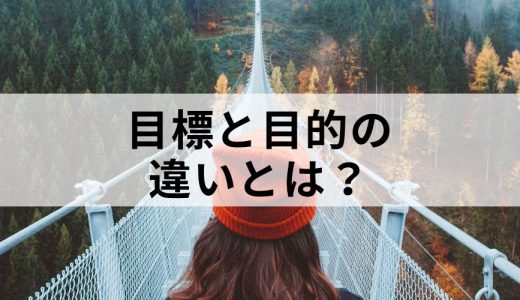 目的と目標の意味の違いをわかりやすく解説｜手段の目的化