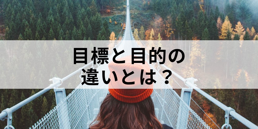 目標と目的の違いとは 企業の目的 目標と目的を間違えやすいポイントについて カオナビ人事用語集