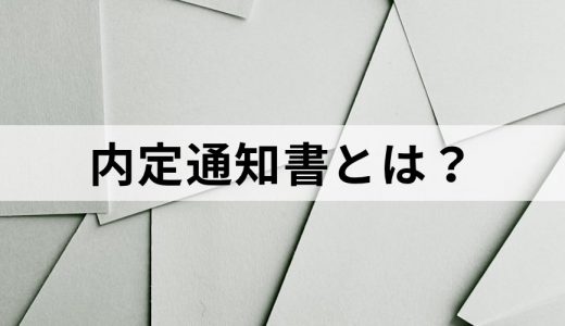 内定通知書とは？【郵送？メール？】テンプレ、返信方法