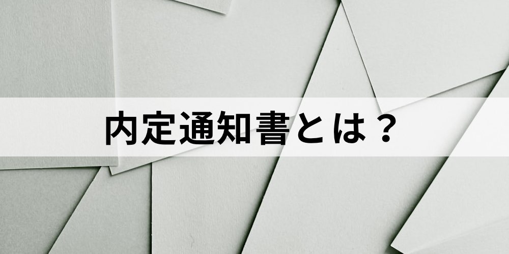 Q Aあり 内定通知書とは 送付はメール 郵送 採用通知書と何が違う 再発行は カオナビ人事用語集