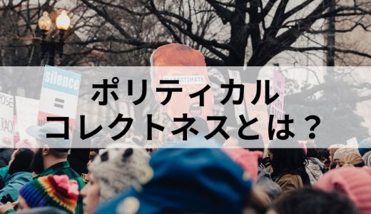 ポリコレとは？ 意味や具体例、企業への影響や対応方法を簡単に