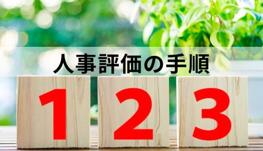 【Q&A】人事評価運用の具体的な手順・流れは？