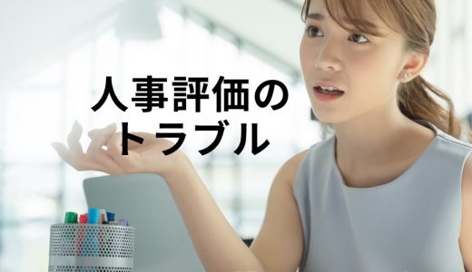 【Q&A】人事評価が企業トラブルになったケースはある？