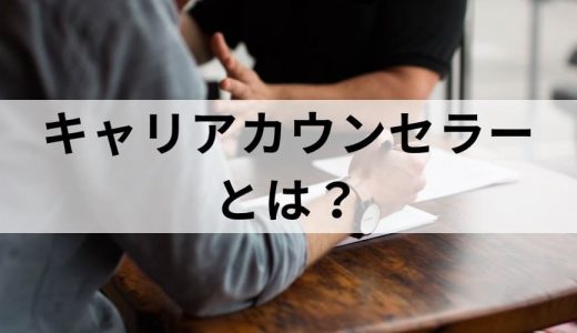 キャリアカウンセラーとは？【仕事内容をわかりやすく】資格