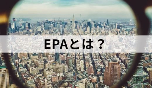 EPA/経済連携協定とは？【わかりやすく簡単に】メリット