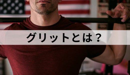 グリット/GRIT/やり抜く力とは？【意味を解説】身につけ方