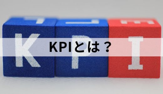 KPIとは？【簡単にわかりやすく説明】設定方法、事例