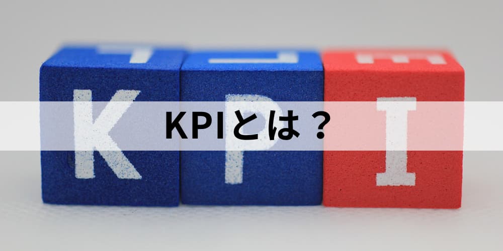 KPIとは？【簡単にわかりやすく説明】設定方法、事例 - カオナビ人事用語集