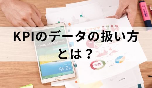 KPIのデータの扱い方とは？【解説】正しいデータの収集方法