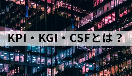 KPI・KGI・CSFとは？ 設定のステップ、ツリー構造の具体例