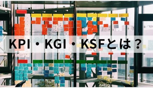 KPI・KGI・KSF（KFS）をわかりやすく解説！具体的設定方法