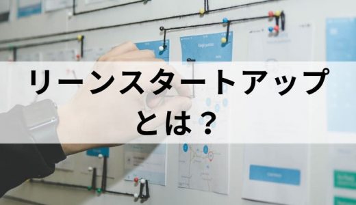 リーンスタートアップとは？【わかりやすく解説】例