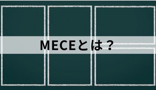 MECE（ミーシー）とは？【わかりやすく解説】フレームワーク