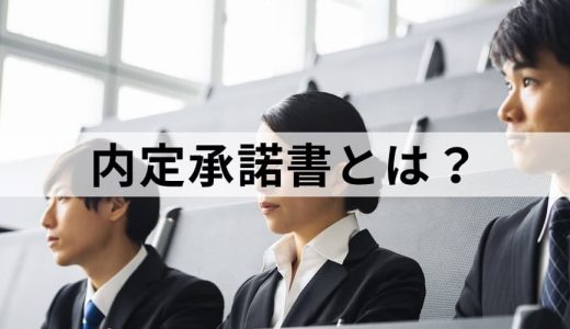 内定承諾書とは？【作成方法・送り方】辞退はできる？