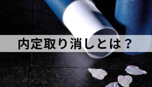 内定取り消しとは？【会社都合の取消が認められる条件（理由】