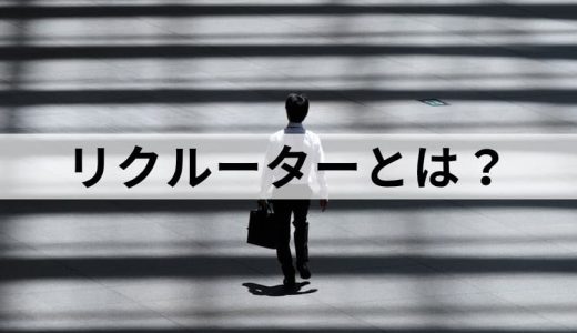 リクルーター制度とは？【わかりやすく解説】デメリット