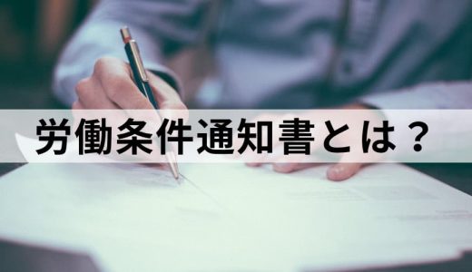 労働条件通知書とは？【書き方（記入例）】テンプレ