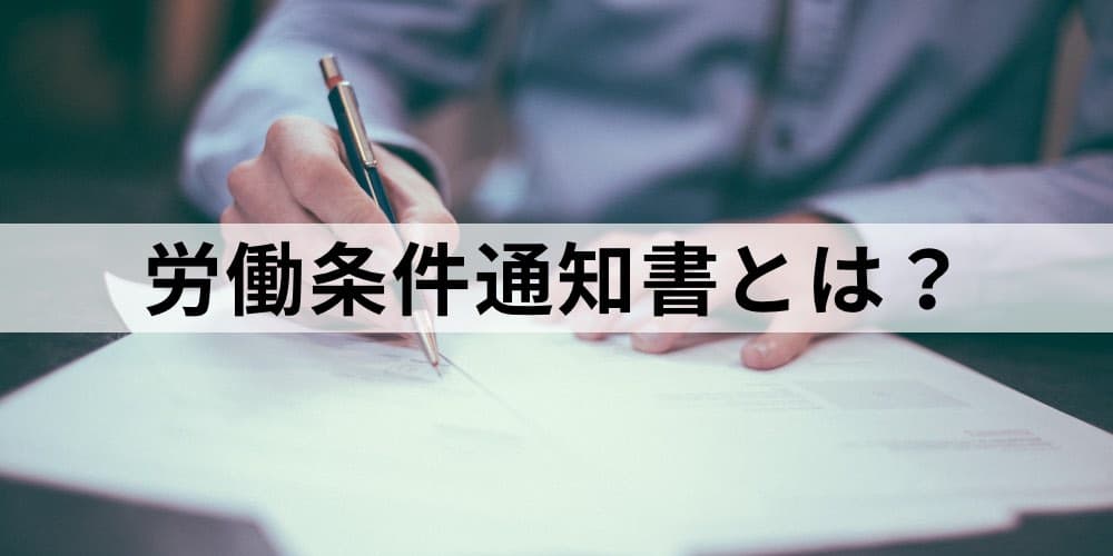 テンプレート見本 労働条件通知書とは チェックすべき重要項目 記入例 カオナビ人事用語集