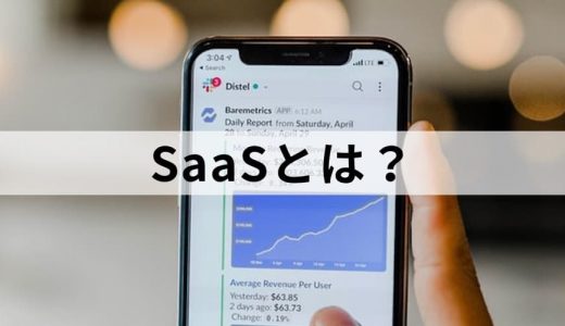 SaaSとは？【わかりやすく解説】PaaSとIaaSとの違い、代表例