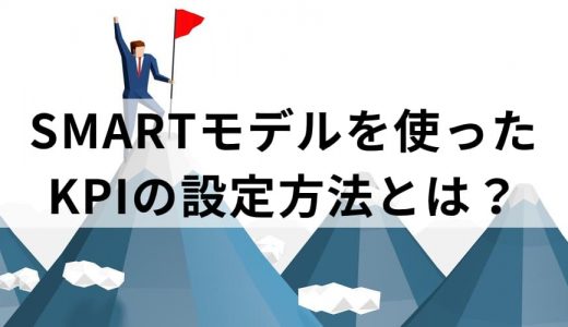 【SMARTモデル】を使ってKPIを設定する方法をわかりやすく解説