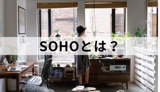 SOHO/ソーホーとは？【意味をわかりやすく】定義