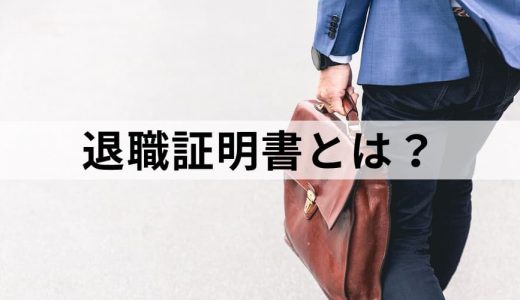 退職証明書とは？【テンプレあり】もらい方、作成方法、用途